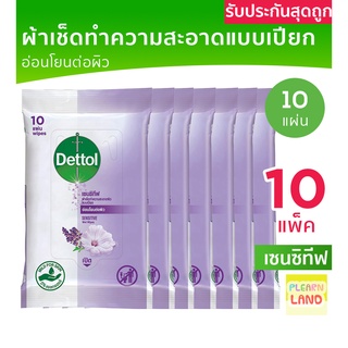 แพค 10 สุดคุ้ม Dettol Sensitive Wipe ผ้าเช็ด ทำความสะอาดผิวแบบเปียก เดทตอล เซนซิทีฟ ทิชชู่เปียก ผ้าเปียก 10 แผ่น 10 แพค