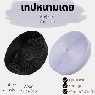 เทปหนามเตย - ตีนตุ๊กแก ด้านหนาม A (ด้านเดียว) ( สีขาว - สีดำ ) 1 หลา