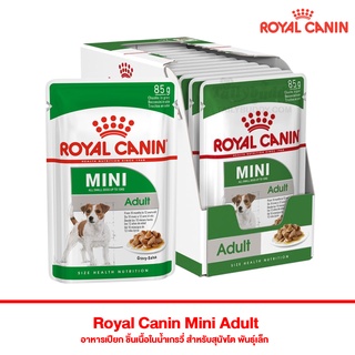 Royal Canin Mini Adult อาหารเปียก ชิ้นเนื้อในน้ำเกรวี่ สำหรับสุนัขโต พันธุ์เล็ก (85g x 12 pouches)