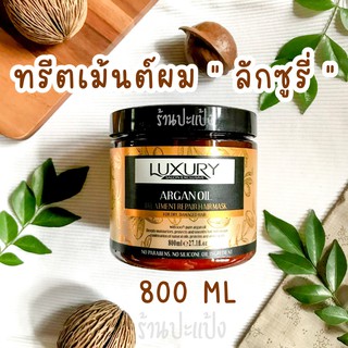 ทรีตเม้นต์ลักชูรี่ Luxury Argan oil อาร์แกนออยล์ รีแพร แฮร์ มาส์ก ลัคชูรี่ ลัคซูรี่ ทรีทเม้นท์