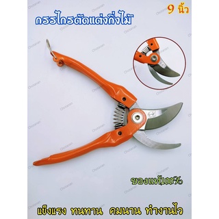 กรรไกรตัดกิ่งไม้ ปากโค้ง GOLO SWAN ขนาด 9 นิ้ว No.1091 ใบมีดผลิตจากสแตนเลส แข็งแรง ทนทาน รับประกันคุณภาพของแท้100%