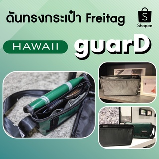 ดันทรงกระเป๋า freitag รุ่น Hawaii ยี่ห้อ guarD