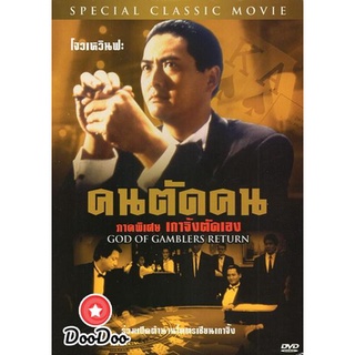 dvd ภาพยนตร์ God Of Gamblers Return คนตัดคน ภาคพิเศษเกาจิ้งตัดเอง ดีวีดีหนัง dvd หนัง dvd หนังเก่า ดีวีดีหนังแอ๊คชั่น