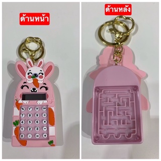 พวงกุญแจ 2in1 เครื่องคิดเลข เกมเขาวงกต พร้อมส่ง🇹🇭