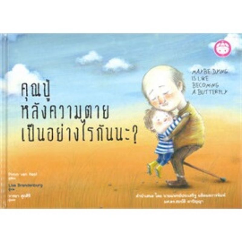 หนังสือเด็ก หนังสือนิทาน คุณปู่หลังความตายเป็นอย่างไรกันนะ?