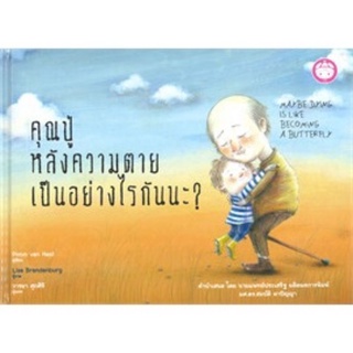 หนังสือเด็ก หนังสือนิทาน คุณปู่หลังความตายเป็นอย่างไรกันนะ?