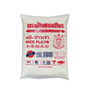 แป้งข้าวจ้าว ตราช้างสามเศียร ขนาด 1 kg