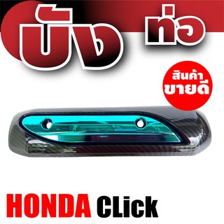 กันร้อนท่อสีเคฟล่าหน้าฟ้า ฝาครอบท่อบังท่อ ฮอนด้าคลิก ครอบท่ออย่างดี honda click