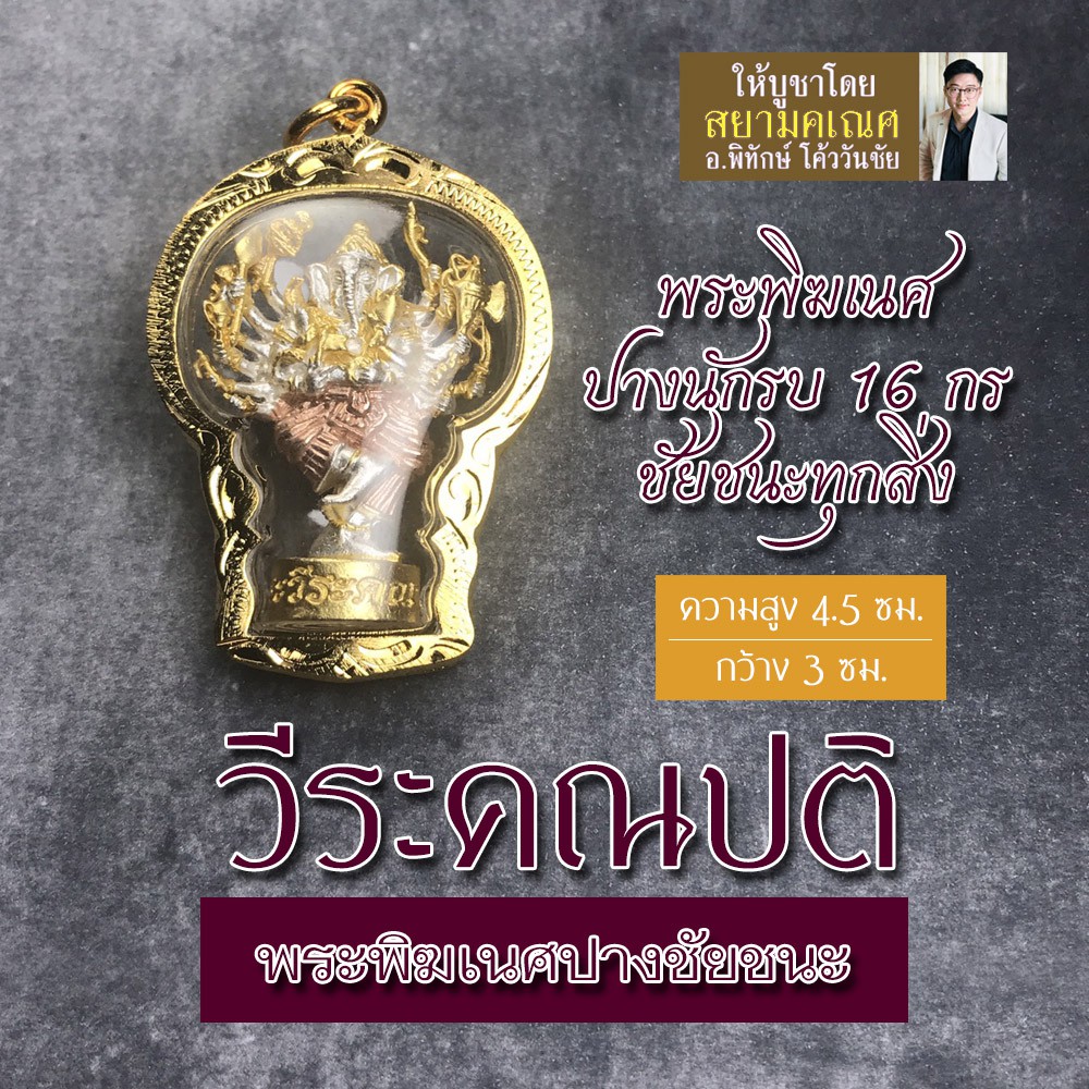 จี้พระพิฆเนศ ขนาดใหญ่ วีระคณปติ ชุบ 3 กษัตริย์ พระพิฆเณศปางชัยชนะ HC-G-810 พระพิฆเณศวร์ปางนักรบ บูชา