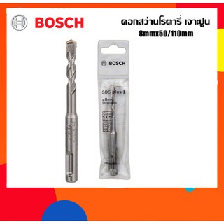 BOSCH ดอกสว่านโรตารี่เจาะปูน 8mm ยาว110มม