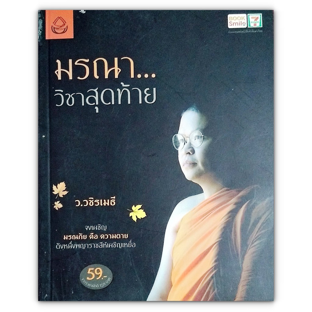 มรณา...วิชาสุดท้าย : จงเผชิญ มรณภัย คือ ความตาย ดังหนึ่งพญาราชสีห์เผชิญเหยื่อ (หนังสือธรรมะ โดย ท่าน ว.วชิรเมธี)