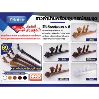 รางผ้าม่าน ราวผ้าม่าน พร้อมอุปกรณ์ครบชุดหัวหลุยส์จูเนียร์NEW+ตะขอ ซื้อพร้อมผ้าราคาถูกมาก