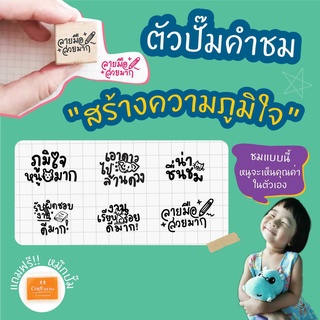 Paperstudio  ตรายางคุณครู  ตัวปั๊มคำชม(ภาษาไทย) ชุด คำชมเพื่อสร้างความภูมิใจ