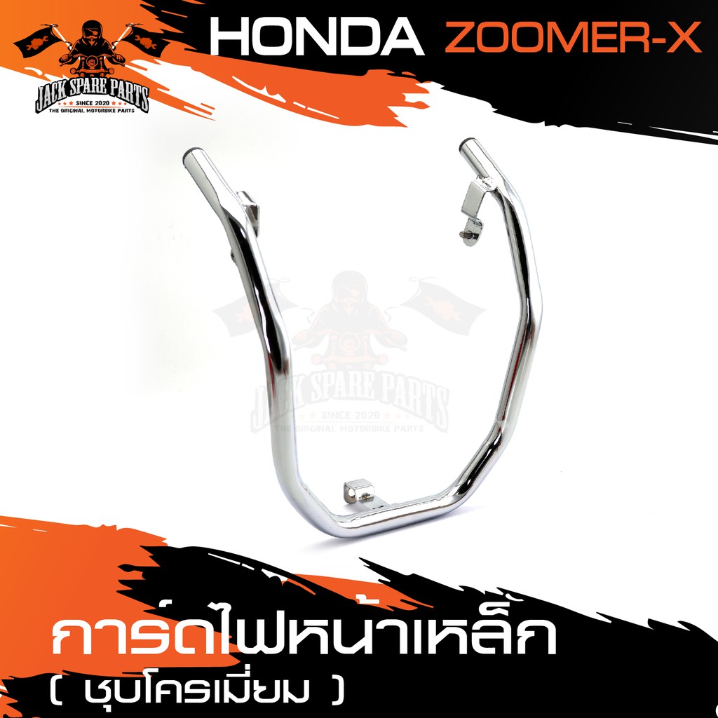 การ์ดไฟหน้าเหล็ก HONDA ZOOMER-X ตัวเก่า ตรงรุ่น ชุบโครเมี่ยม การ์ดไฟหน้า เฟรมการ์ดไฟหน้า ตะแกรงไฟหน้