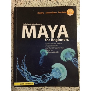 หนังสือ เริ่มต้นการเรียนรู้ใช้งานโปรแกรม MAYA for beginners