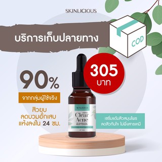 Skinlicious 6 ชม ลดสิวเร่งด่วน เซรั่มแต้มสิว (เก็บปลายทาง COD) U4DSK43 โค๊ดแจกคอย