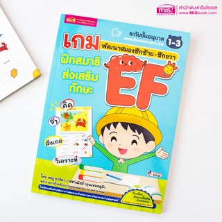 MISBOOK หนังสือเกมพัฒนาสมองซีกซ้าย-ซีกขวา ฝึกสมาธิส่งเสริมทักษะ EF