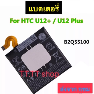 แบตเตอรี่ HTC U12 Plus U12+ B2Q55100 3500mAh ส่งจาก กทม