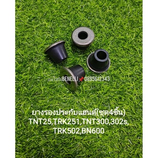 (H17) Benelli TNT25,TRK251,TNT300,302S,TRK502,BN600 ยางรองประกับแฮนด์แท้ตรงรุ่น ชุด4ชิ้น