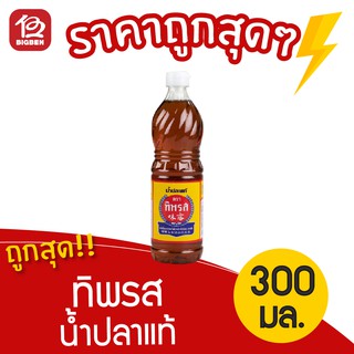 [1 ขวด] น้ำปลาแท้ ตรา ทิพรส ขนาด 300 มล.