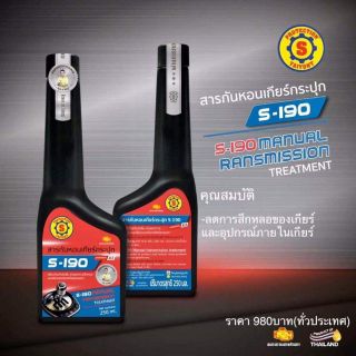 S-190 สารกันหอนเกียร์กระปุก ขนาด 250 มล. (ยกเว้นยี่ห้อ Isuzu Mazda Ford )  ช่วยลดการสึกหรอและเสียงของห้องเกียร์ธรรมดา