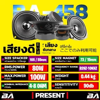 BA SOUND ลำโพง 4 นิ้ว 150วัตต์ BA-458 ลำโพงเสียงกลาง 4 นิ้ว อุปกรณ์ DIY สามารถใช้ในรถยนต์ได้หรือที่บ้านได้