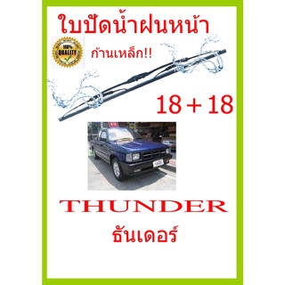 ใบปัดน้ำฝน THUNDER  ธันเดอร์  18+18 ใบปัดน้ำฝน ใบปัดน้ำฝน