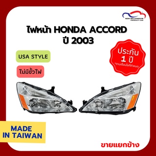 ไฟหน้า HONDA ACCORD ปี 2003 USA โคมขาว ไม่มีขั้วไฟ DEPO (ขายแยกข้าง)