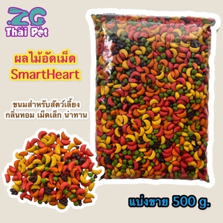 ผลไม้อัดเม็ด SmartHeart อาหารเสริมสำหรับสัตว์เลี้ยงฟันแทะ นก ขนมทานเล่นสัตว์เลี้ยงฟันแทะ 500 g.