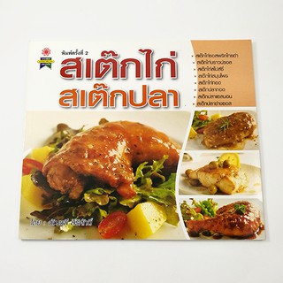 GG 011_หนังสือสเต๊กไก่ สเต๊กปลา (พิมพ์ครั้งที่2)