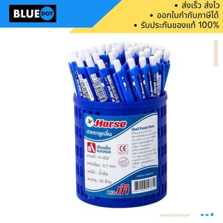 ปากกาลูกลื่นตราม้า H-402 บรรจุ 50 ด้าม