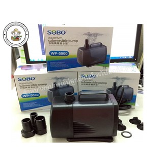 ปั๊มน้ำ SOBO WP-5000 (ปั๊มน้ำคุณภาพดยอดนิยม)