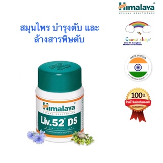 Himalaya Liv 52 DS วิตามินบำรุงตับ สูตรเข้มขัน บรรจุ 60 เม็ด