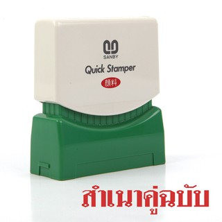 ตรายางหมึกในตัว สำเนาคู่ฉบับ ซันบี้ TS-26/Self-inked rubber stamp duplicate Sunby TS-26