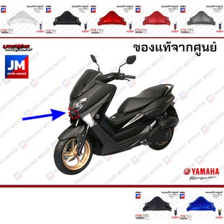 ฝาครอบไฟหน้าด้าน ล่าง, คิ้ว คาง ชุดสี, แฟริ่ง เฟรมรถมอเตอร์ไซค์ เเท้ศูนย์ YAMAHA NMAX 2016-2018 ตัวเก่า 2DPF286F00