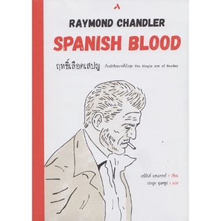 ฤทธิ์เลือดเสปญ (SPANISH BLOOD)