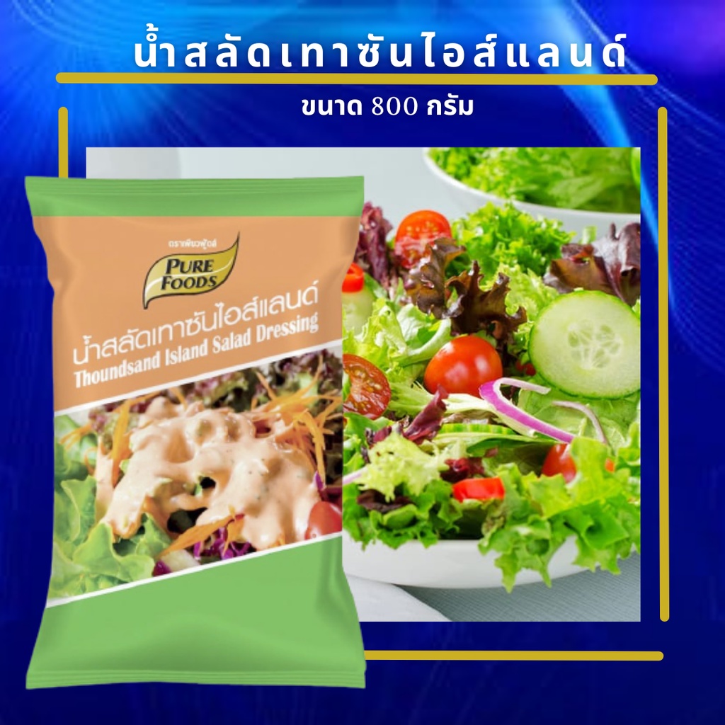 น้ำสลัดเทาซันไอส์แลนด์ 800 กรัม (ถุงใส) น้ำสลัด สลัดผัก สลัดครีม ทานได้กับผักทุกชนิด ตรา เพียวฟุ้ดส์