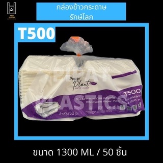 กล่องกระดาษรักษ์โลก กล่องข้าวกระดาษ T500 / 1300 ML