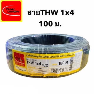 สายไฟTHW 1x4 ยี่ห้อไทยูเนียน 100ม.