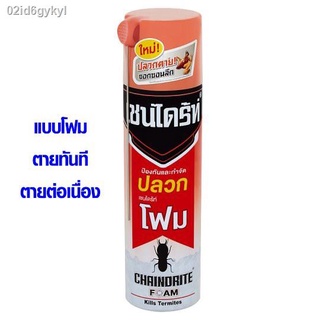 เชนไดร้ท์ โฟม สเปรย์ กำจัดปลวก ฉีดปลวก ตายยกรัง ตายต่อเนื่อง ยากำจัดปลวก สเปรย์โฟมกำจัดปลวก ฆ่าปลวก ให้สิ้นซาก ยาฆ่าปลวก