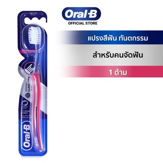 Oral-B ออรัลบี แปรงสีฟัน สำหรับคนจัดฟัน 1 ด้าม:คละสี