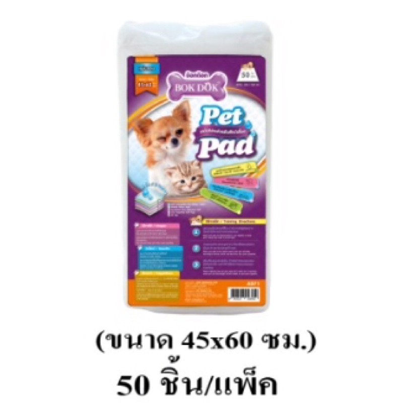 แผ่นรองฉี่ สุนัขขนาด 45x60 cm บรรจุ 50 แผ่น