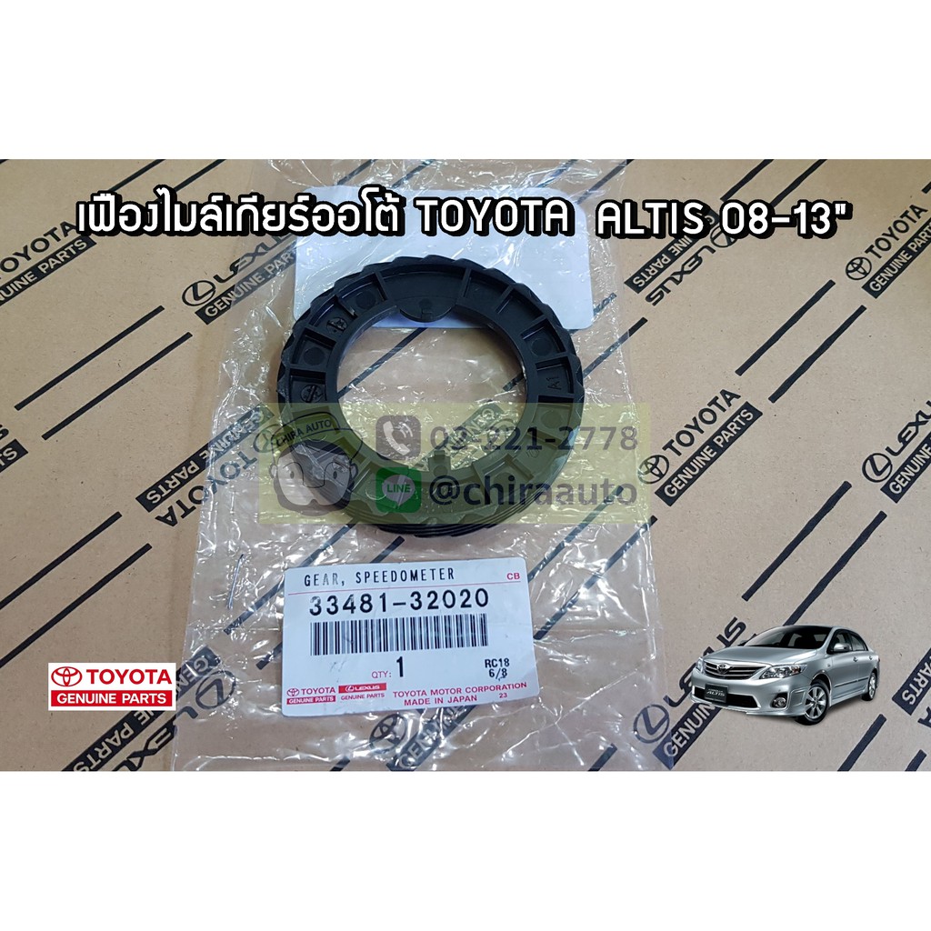 เฟืองไมล์เกียร์ออโต้ Toyota ALTIS 08-13 33481-32020 แท้ห้าง Chiraauto