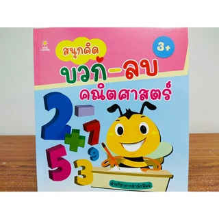 หนังสือเด็ก : สนุกคิด บวก-ลบ คณิตศาสตร์