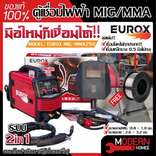 EUROX ตู้เชื่อม MIG รุ่น MIG-MMA250 ตู้เชื่อมมิก mig ตู้เชื่อม co2 ตู้เชื่อมซีโอทู เครื่องเชื่อม 2 ระบบ ตู้เชื่อมMIG