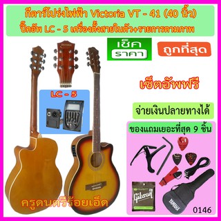 ชุดกีตาร์โปร่งไฟฟ้า Victoria VT-40 สีซันเบิร์ส ปิ๊คอัพ LC-5 พร้อมรายการตามภาพ เซ็ตอัพฟรี