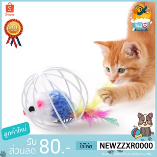 ราคาThai.th  ของเล่นแมวบอลกรงหนู  ของเล่นสำหรับสัตว์เลี้ยง พกพาสะดวก ( คละสี ) TT01(มีราคาส่ง)