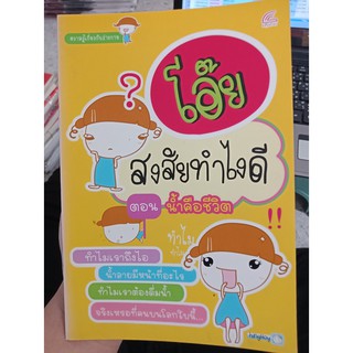 9786167088525 : โอ๊ยสงสัยทำไงดี ตอนน้ำคือชีวิต