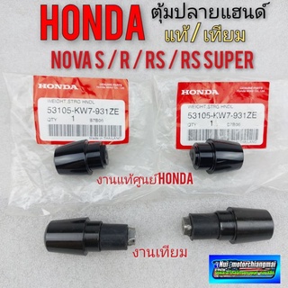 ตุ้มปลายแฮนด์ ตูดแฮนด์ honda nova s r rs rs super ตุ้มปลายแฮนด์ honda โนวาs r rs rs super 1คู่ *มีตัวเลือก*