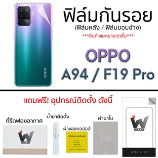 Oppo A94 / F19 Pro ฟิล์มกันรอย รอบตัว กระจกกันรอย ฟิล์มหลังเต็ม